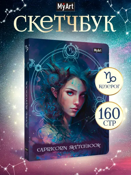 MyArt Скетчбук А5, 120г м2 Знаки зодиака Козерог