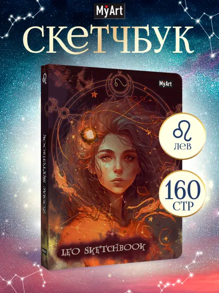 MyArt Скетчбук А5, 120г м2 Знаки зодиака Лев