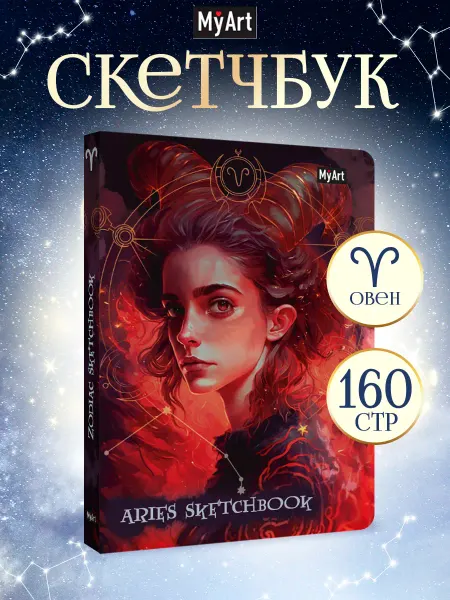 MyArt Скетчбук А5, 120г м2 Знаки зодиака Овен
