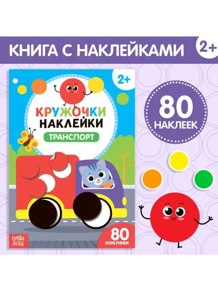 Наклейки кружочки «Транспорт», 16 стр, 80 наклеек
