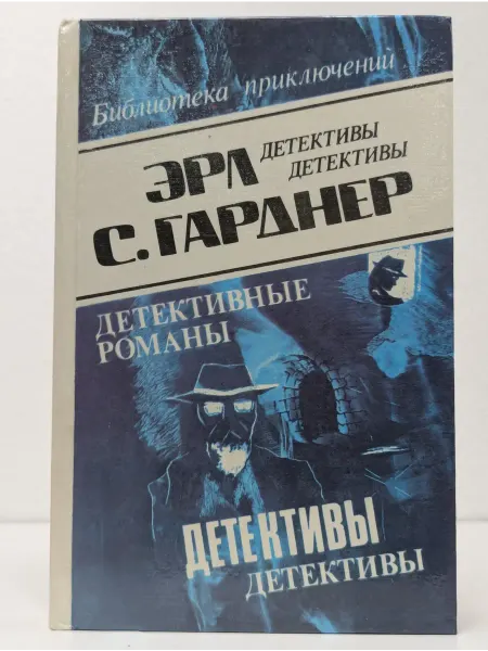 БУКИТИР Эрл С. Гарднер. Детективные романы. Том 17