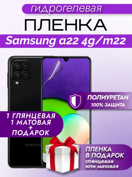 Макардак Защитная гидрогелевая пленка на экран Samsung A22 4G