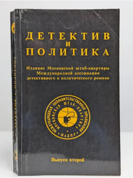 БУКИТИР Детектив и политика. Выпуск 2. 1989