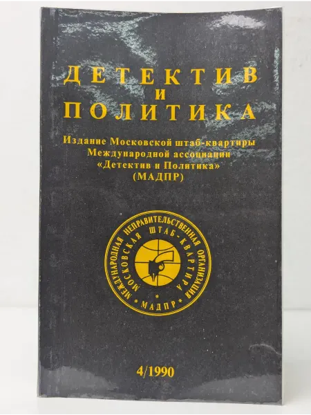 Агентства печати Новости Детектив и политика. Выпуск 4. 1990
