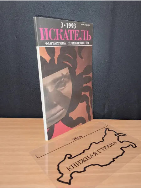 Букинистика Журнал Искатель. Выпуск № 3 1993