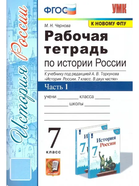 Экзамен История России 7 класс Рабочая тетрадь к уч.р.Торкунова 1ч