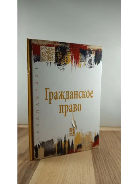 Форум Гражданское право. Учебник. В 2-х томах. Том 2