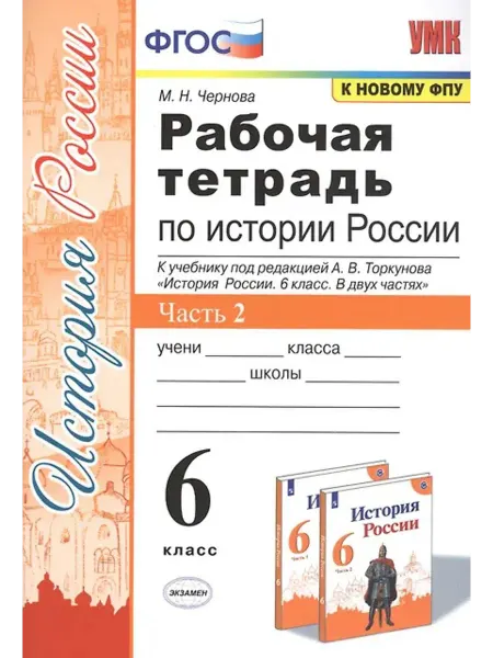 Экзамен История России 6 класс Рабочая тетрадь Часть 2 ФГОС новый