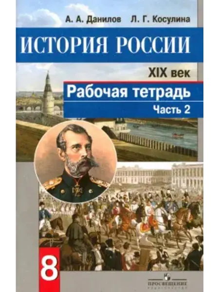 Просвещение История России. XIX век. 8 класс. Рабочая тетрадь. Часть 2