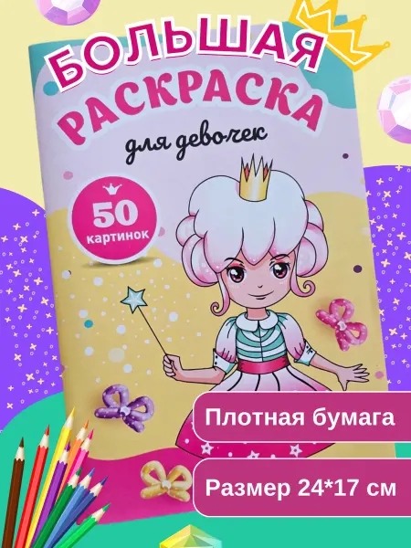 ПолиМак Большая раскраска для девочек часть 2