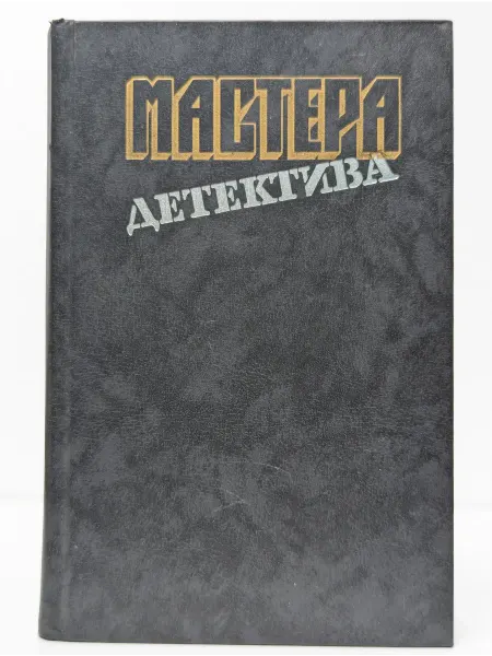 Правда Мастера детектива. Выпуск 2
