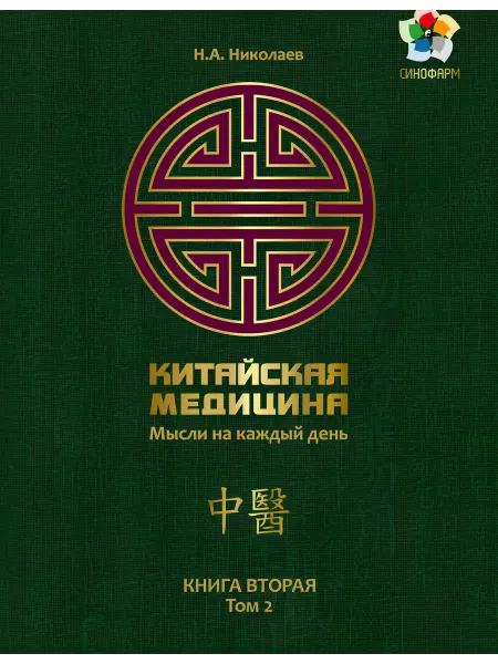 Синофарм Мысли на каждый день Книга № 2 (Том 2) Николаев Н.А