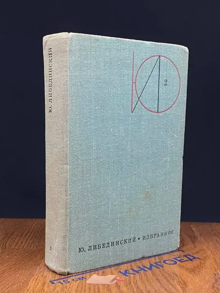 Художественная литература Ю. Либединский. Избранное в 2 томах. Том 2