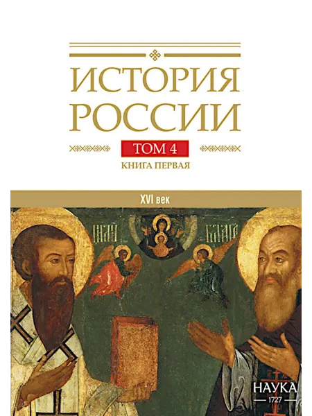 Наука История России. В 20 т. Т. 4 Россия в XVI в. Создание е