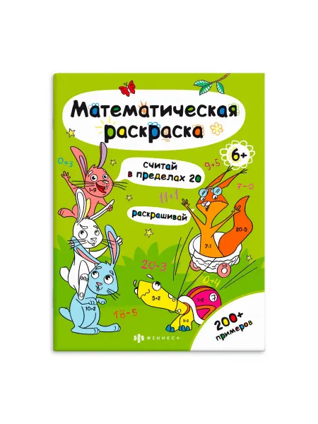 Феникс+ Книга-раскраска для детей. СЧИТАЙ В ПРЕДЕЛАХ 20