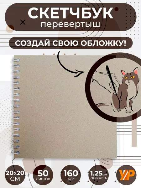 Упаковочные решения Скетчбук 20*20 см. квадратный с картонной обложкой