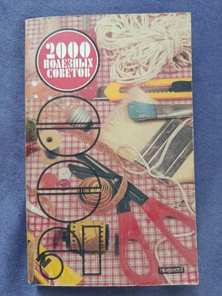 Новости Книга по домоводству 2000 полезных советов