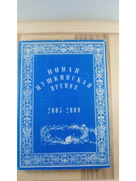 Формат-М Новая Пушкинская премия 2005-2009
