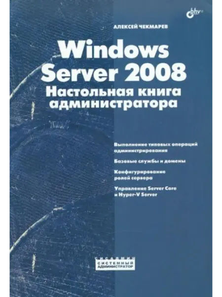 BHV-CПб Windows Server 2008 Настол. книга администр