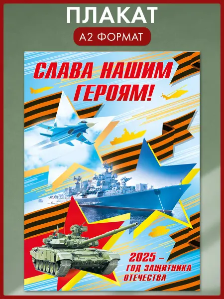 ТМ Мир поздравлений Плакат год защитника отечества 2025 оформление
