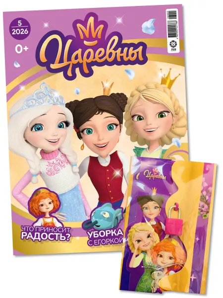 Царевны Детский журнал № 5 2026 + Игрушка