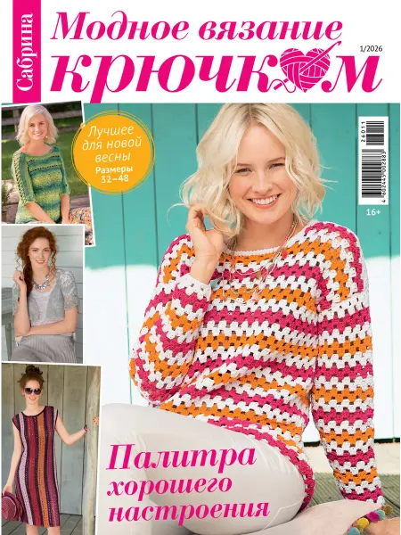 Иванов Монамс Медиа Сабрина Модное вязание крючком 2026