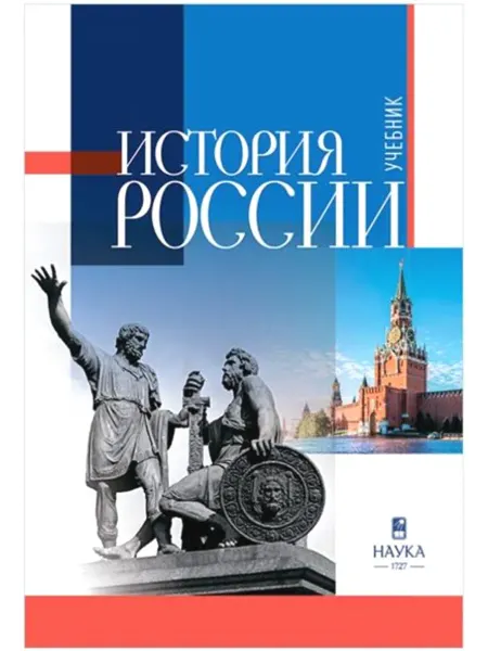 Наука-М История России учебник для вузов 2026г. Изд. 3