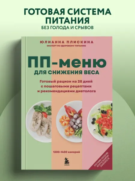 Эксмо ПП меню для снижения веса. Готовый рацион на 28 дней