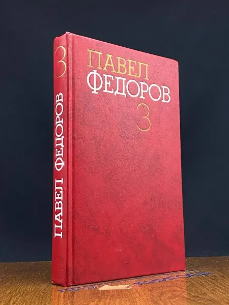 Художественная литература И. А. Новиков. Собрание сочинений в 4 томах. Том 3