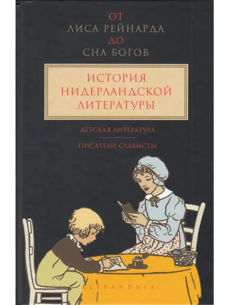 Александрия История нидерландской литературы. Том 3. Детская литература