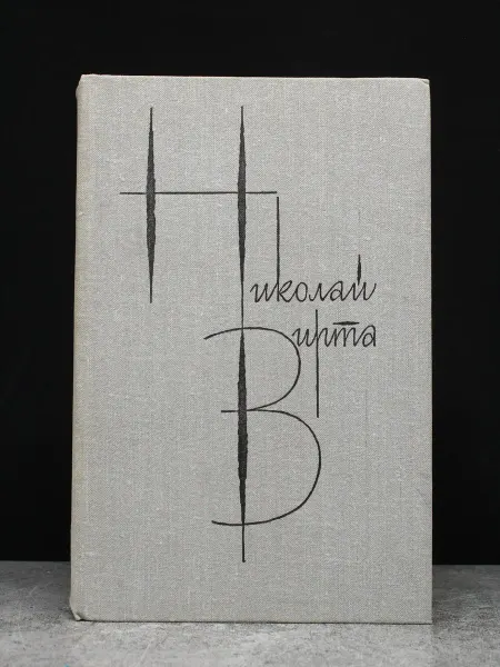Художественная литература Николай Вирта. Собрание сочинений. Том 3