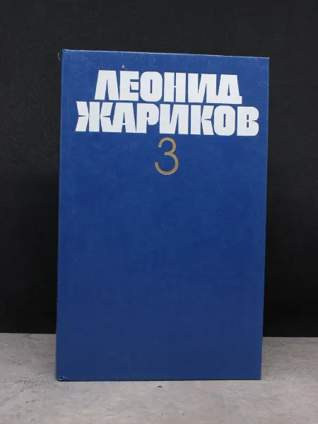 Художественная литература Л. Жариков. Собрание сочинений в 3 томах. Том 3