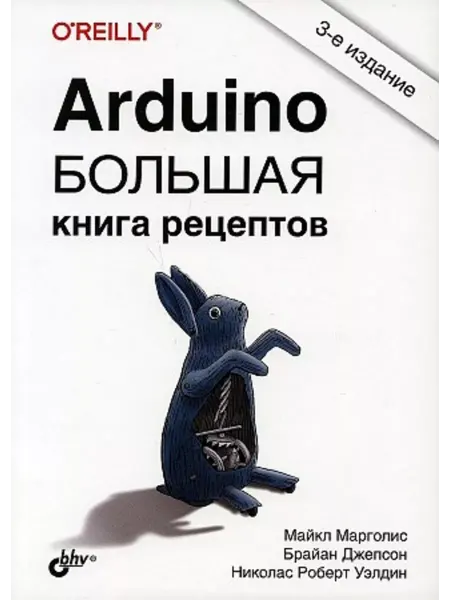 BHV-CПб Arduino. Большая книга рецептов. 3-е изд