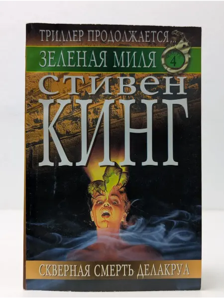 БУКИТИР Зеленая миля. Роман в 6 частях. Часть 4