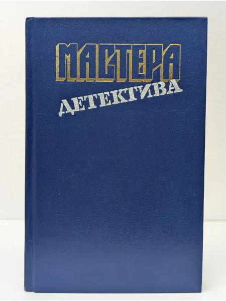 Правда Мастера детектива. Выпуск 4
