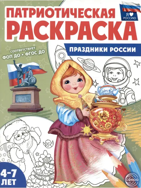 ТЦ СФЕРА Патриотическая раскраска. Праздники России. 4-7 лет