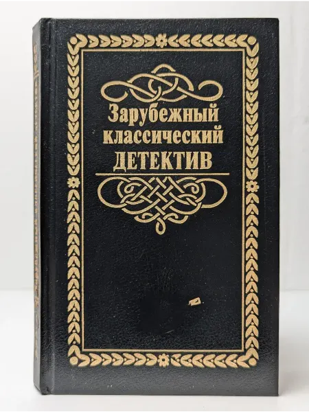 Лада-М Зарубежный классический детектив. В 5 томах. Том 5