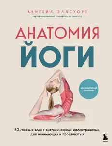 Эксмо Анатомия йоги 50 главных асан с анатомическими иллюстрациями
