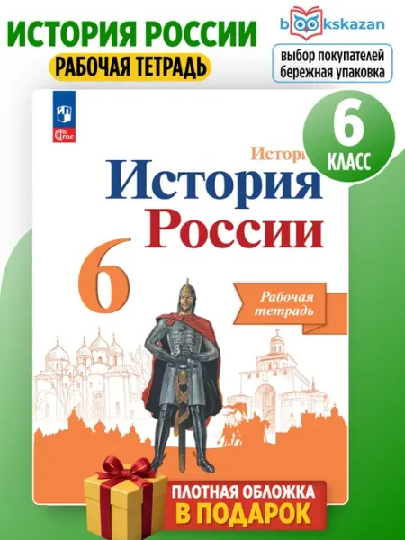 Просвещение История России 6 класс рабочая тетрадь Артасов