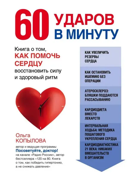 Эксмо 60 ударов в минуту. Книга о том, как помочь сердцу