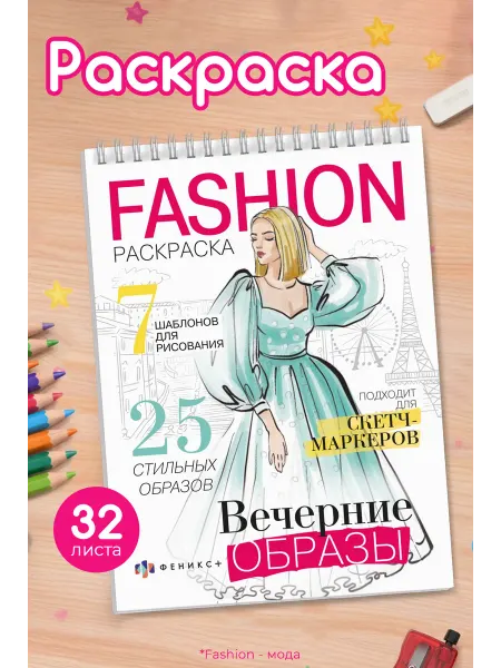 Феникс+ Стильная Fashion раскраска ВЕЧЕРНИЕ ОБРАЗЫ 64 стр