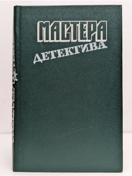 Пресса Мастера детектива. Выпуск 7