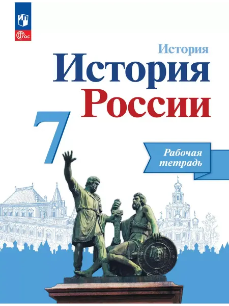 Просвещение Рабочая тетрадь по Истории России 7 класс