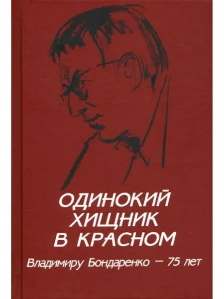 Вече Одинокий хищник в красном. Владимиру Бондаренко - 75 лет