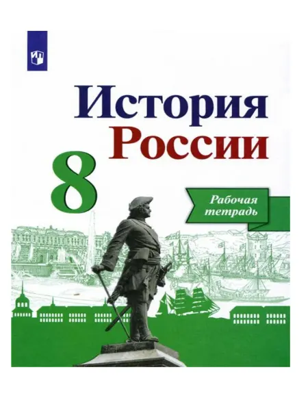 История России. 8 класс Рабочая тетрадь