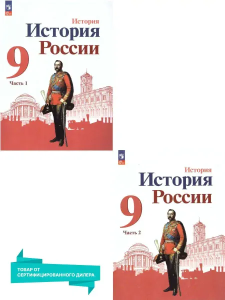 Просвещение История России 9 класс. Комплект учебников (к новому ФП)
