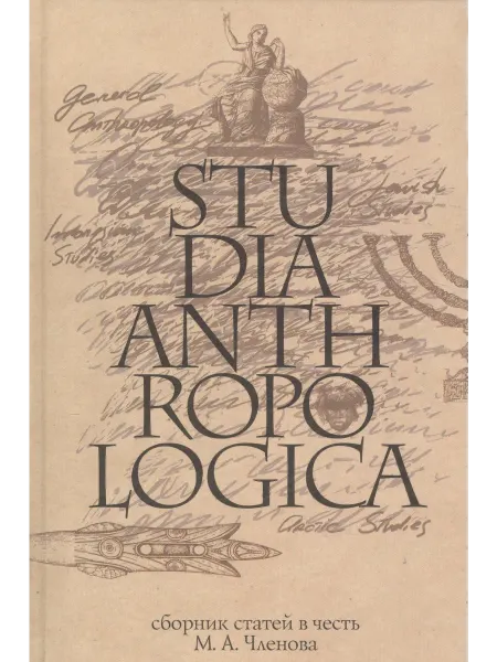 Книжный Дворик Studia Anthropologica Сборник статей в честь проф. М.А. Чл