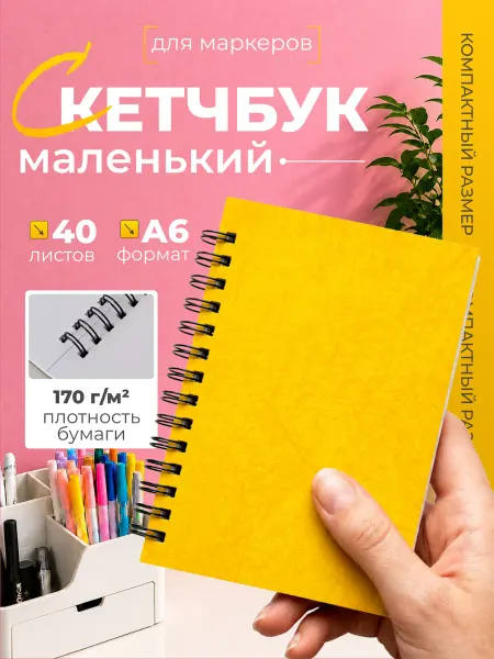 СмайлПринт Cкетчбук - блокнот для маркеров рисования школьнику