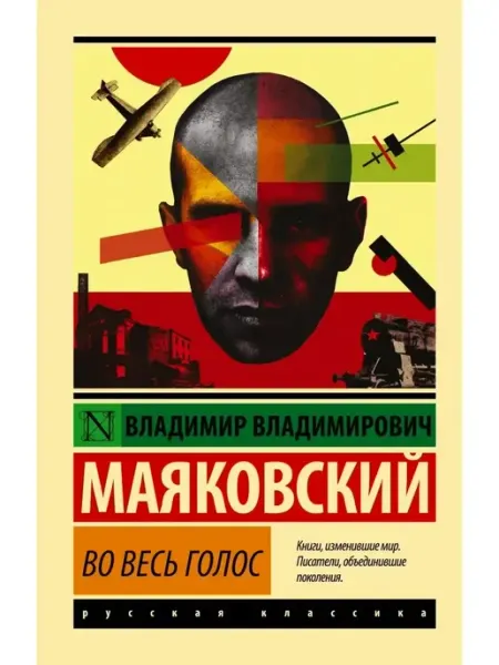 Издательство АСТ Во весь голос