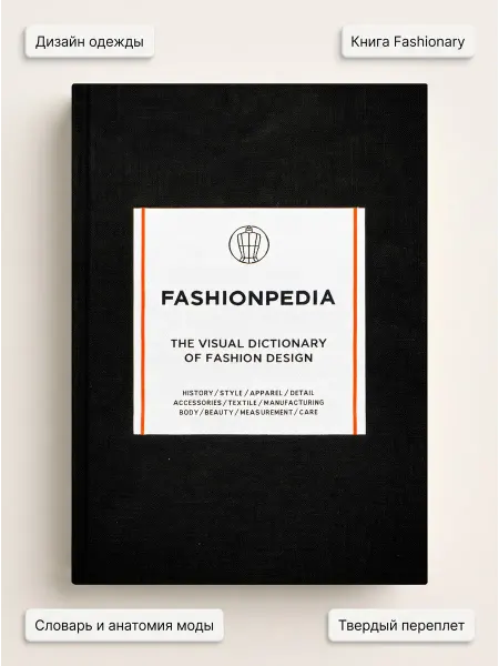 Fashionary International Limited Книга Fashionpedia - The Visual Dictionary Of Fashion Design